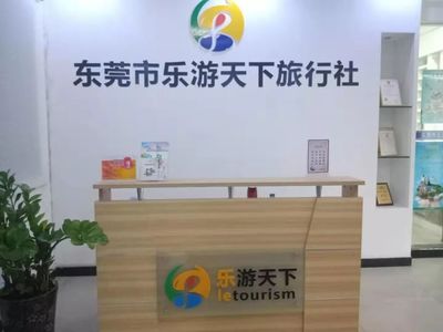 东莞市乐游天下旅行社