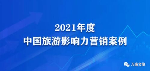 快来给万盛投票扎起 下班了,冲鸭 微综艺入选 2021年度中国旅游影响力营销案例