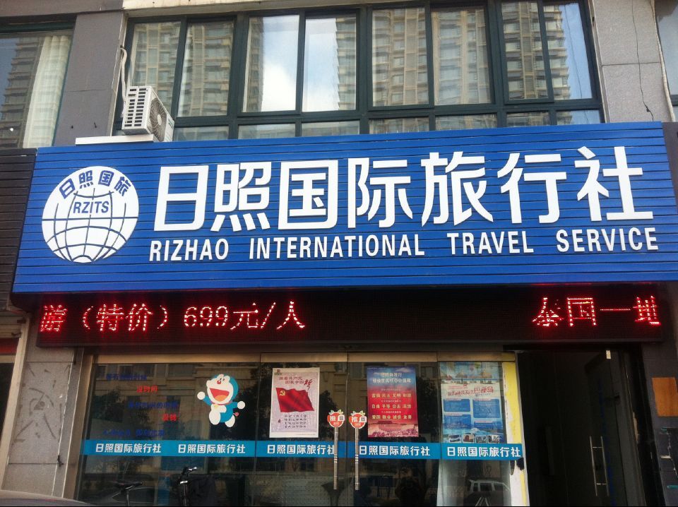 日照国际旅行社